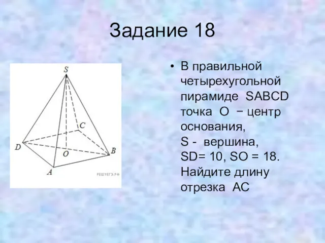 Задание 18 В правильной четырехугольной пирамиде SABCD точка O −
