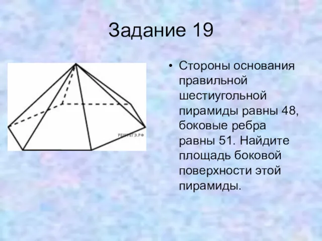 Задание 19 Стороны основания правильной шестиугольной пирамиды равны 48, боковые