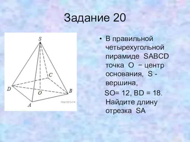 Задание 20 В правильной четырехугольной пирамиде SABCD точка O −