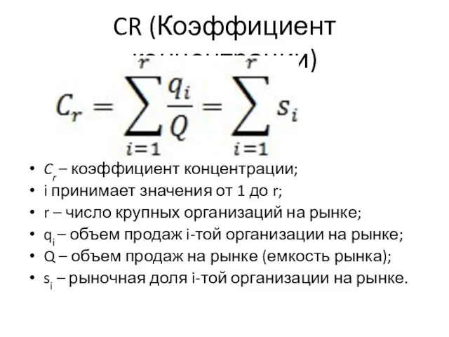 CR (Коэффициент концентрации) Cr – коэффициент концентрации; i принимает значения
