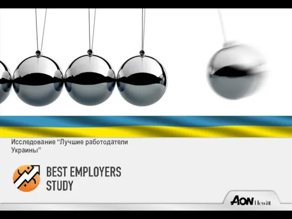 Исследование “Лучшие работодатели Украины”