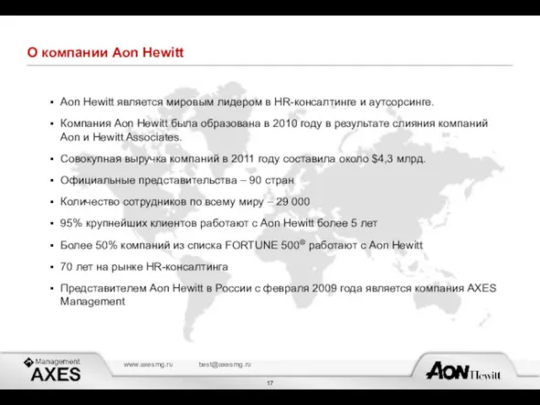 О компании Aon Hewitt Aon Hewitt является мировым лидером в HR-консалтинге и аутсорсинге.