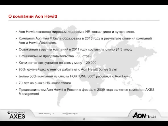 О компании Aon Hewitt Aon Hewitt является мировым лидером в