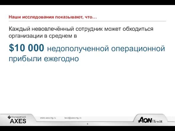 Наши исследования показывают, что… Каждый невовлечённый сотрудник может обходиться организации в среднем в