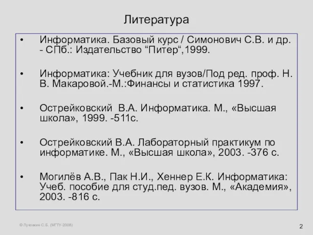 © Луковкин С.Б. (МГТУ-2008) Литература Информатика. Базовый курс / Симонович
