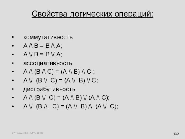 © Луковкин С.Б. (МГТУ-2008) Свойства логических операций: коммутативность А /\ В = В
