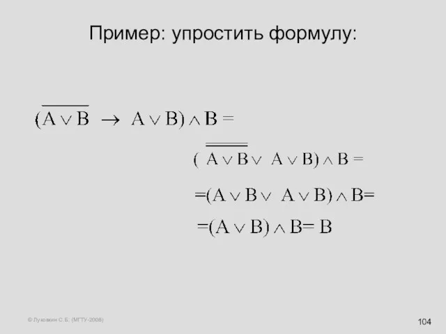 © Луковкин С.Б. (МГТУ-2008) Пример: упростить формулу: