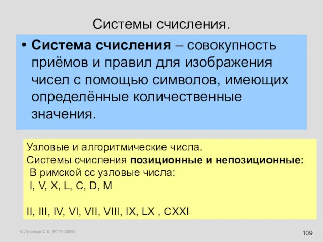 © Луковкин С.Б. (МГТУ-2008) Системы счисления. Система счисления – совокупность приёмов и правил