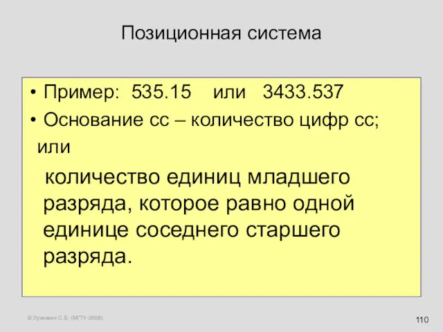 © Луковкин С.Б. (МГТУ-2008) Позиционная система Пример: 535.15 или 3433.537 Основание сс –