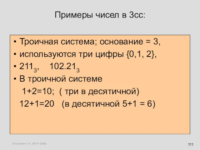 © Луковкин С.Б. (МГТУ-2008) Примеры чисел в 3сс: Троичная система; основание = 3,