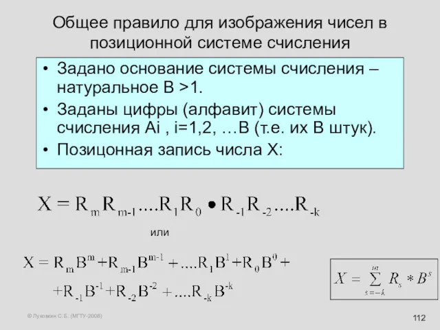 © Луковкин С.Б. (МГТУ-2008) Общее правило для изображения чисел в позиционной системе счисления