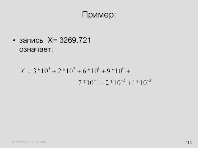 © Луковкин С.Б. (МГТУ-2008) Пример: запись X= 3269.721 означает: