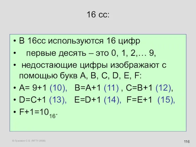 © Луковкин С.Б. (МГТУ-2008) 16 сс: В 16сс используются 16 цифр первые десять