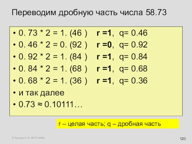 © Луковкин С.Б. (МГТУ-2008) Переводим дробную часть числа 58.73 0. 73 * 2