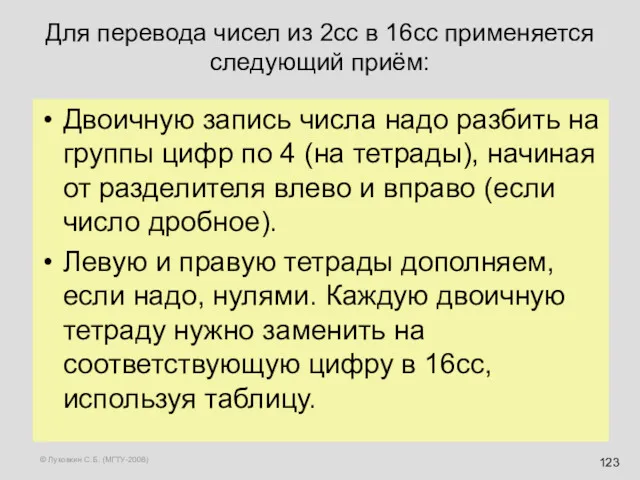 © Луковкин С.Б. (МГТУ-2008) Для перевода чисел из 2сс в 16сс применяется следующий