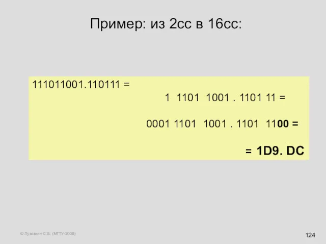 © Луковкин С.Б. (МГТУ-2008) Пример: из 2сс в 16сс: 111011001.110111 = 1 1101