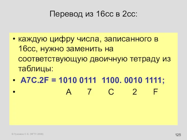 © Луковкин С.Б. (МГТУ-2008) Перевод из 16сс в 2сс: каждую цифру числа, записанного