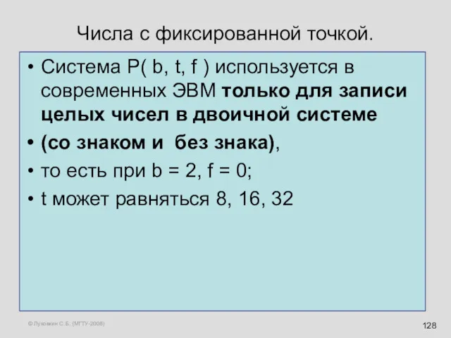 © Луковкин С.Б. (МГТУ-2008) Числа с фиксированной точкой. Система P( b, t, f