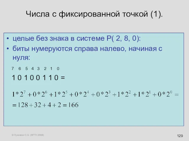 © Луковкин С.Б. (МГТУ-2008) Числа с фиксированной точкой (1). целые