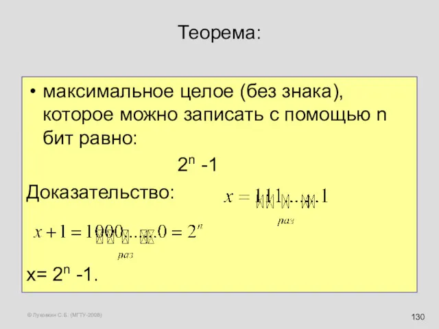 © Луковкин С.Б. (МГТУ-2008) Теорема: максимальное целое (без знака), которое можно записать с