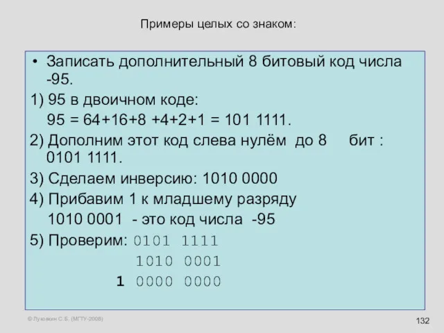 © Луковкин С.Б. (МГТУ-2008) Примеры целых со знаком: Записать дополнительный 8 битовый код