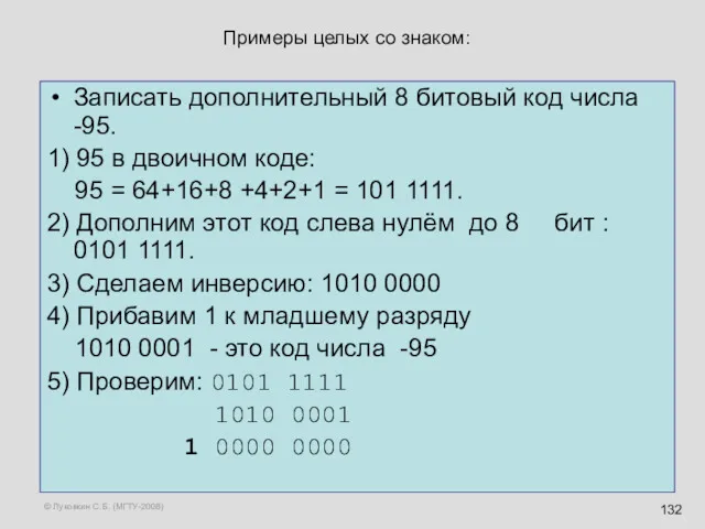 © Луковкин С.Б. (МГТУ-2008) Примеры целых со знаком: Записать дополнительный