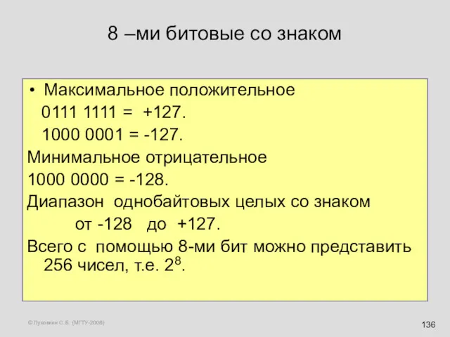 © Луковкин С.Б. (МГТУ-2008) 8 –ми битовые со знаком Максимальное положительное 0111 1111