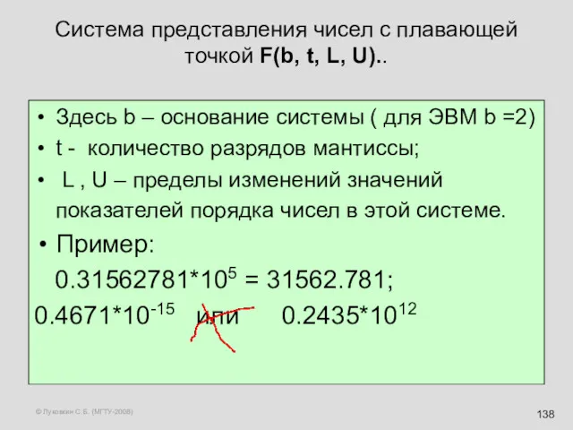 © Луковкин С.Б. (МГТУ-2008) Система представления чисел с плавающей точкой