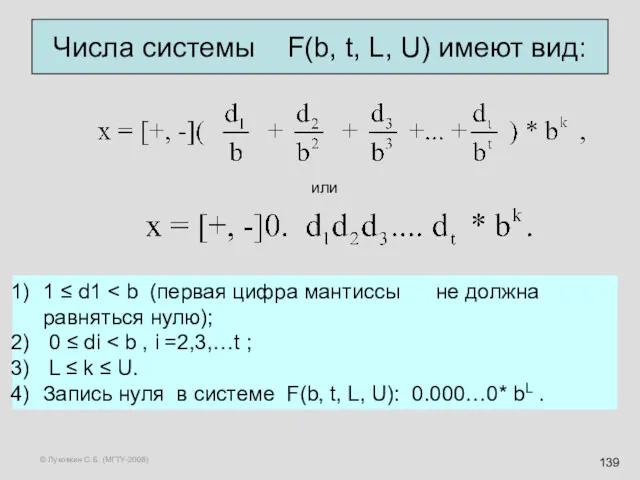 © Луковкин С.Б. (МГТУ-2008) Числа системы F(b, t, L, U) имеют вид: или