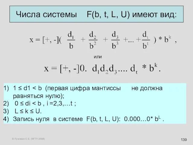 © Луковкин С.Б. (МГТУ-2008) Числа системы F(b, t, L, U)