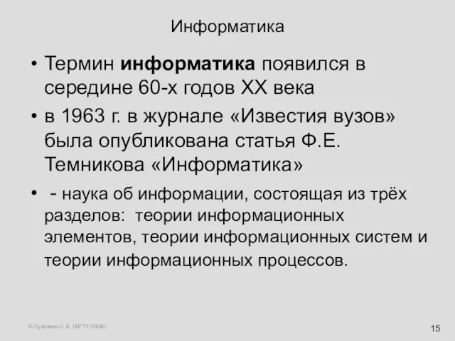 © Луковкин С.Б. (МГТУ-2008) Информатика Термин информатика появился в середине 60-х годов ХХ