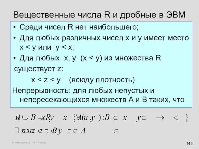 © Луковкин С.Б. (МГТУ-2008) Вещественные числа R и дробные в ЭВМ Среди чисел