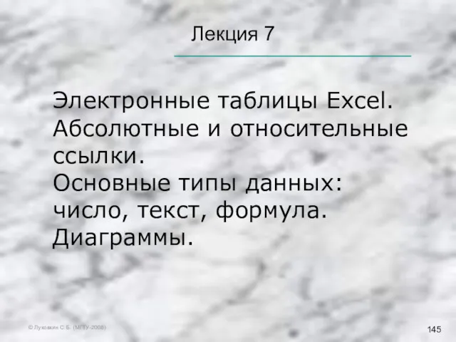© Луковкин С.Б. (МГТУ-2008) Лекция 7 Электронные таблицы Excel. Абсолютные и относительные ссылки.