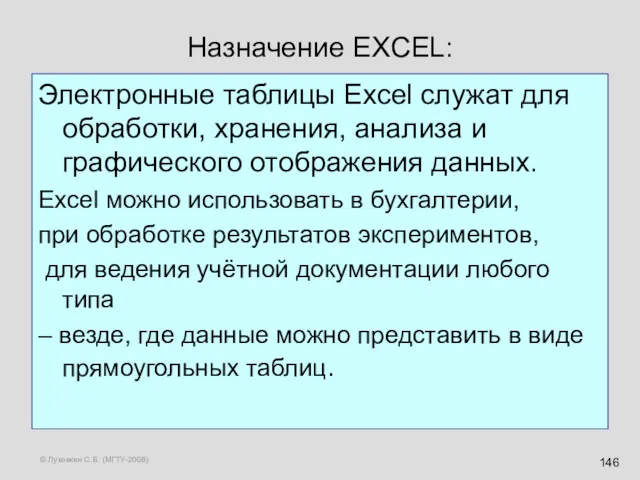 © Луковкин С.Б. (МГТУ-2008) Назначение EXCEL: Электронные таблицы Excel служат для обработки, хранения,