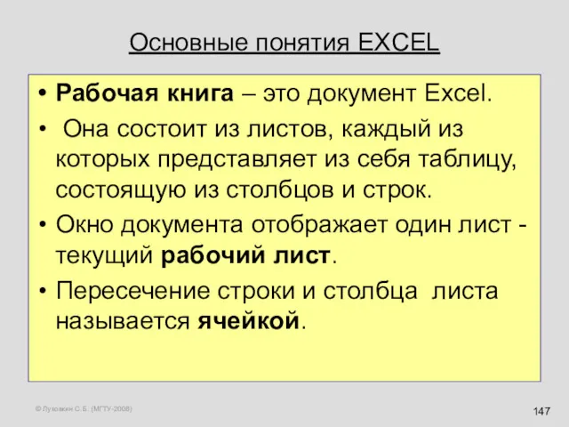 © Луковкин С.Б. (МГТУ-2008) Основные понятия EXCEL Рабочая книга –