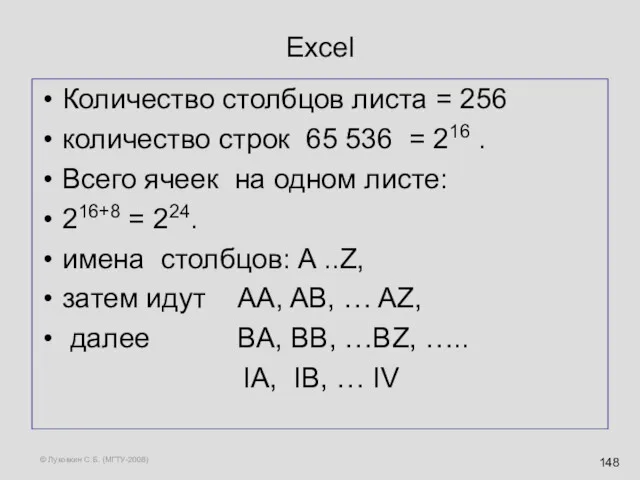 © Луковкин С.Б. (МГТУ-2008) Excel Количество столбцов листа = 256 количество строк 65
