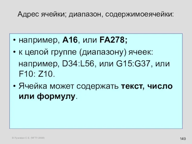© Луковкин С.Б. (МГТУ-2008) Адрес ячейки; диапазон, содержимоеячейки: например, A16,