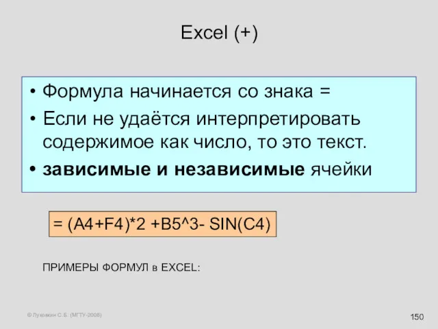 © Луковкин С.Б. (МГТУ-2008) Excel (+) Формула начинается со знака = Если не