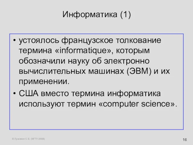 © Луковкин С.Б. (МГТУ-2008) Информатика (1) устоялось французское толкование термина