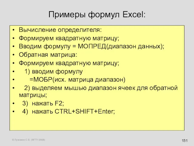 © Луковкин С.Б. (МГТУ-2008) Примеры формул Excel: Вычисление определителя: Формируем