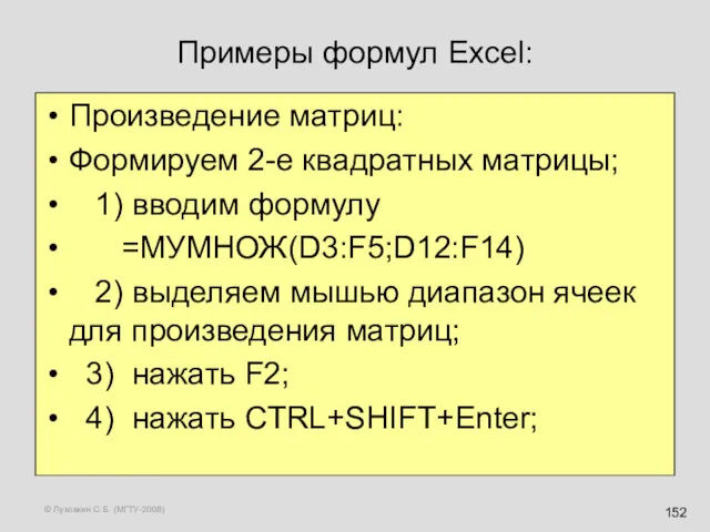 © Луковкин С.Б. (МГТУ-2008) Примеры формул Excel: Произведение матриц: Формируем 2-е квадратных матрицы;