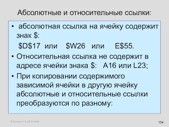 © Луковкин С.Б. (МГТУ-2008) Абсолютные и относительные ссылки: абсолютная ссылка на ячейку содержит