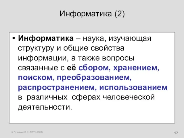 © Луковкин С.Б. (МГТУ-2008) Информатика (2) Информатика – наука, изучающая