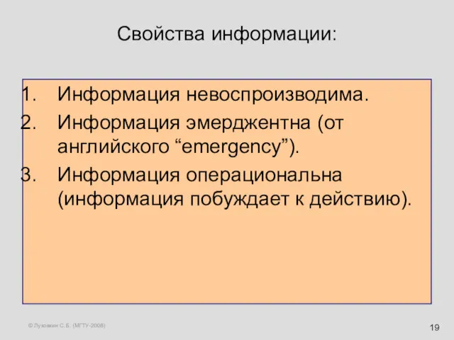 © Луковкин С.Б. (МГТУ-2008) Свойства информации: Информация невоспроизводима. Информация эмерджентна