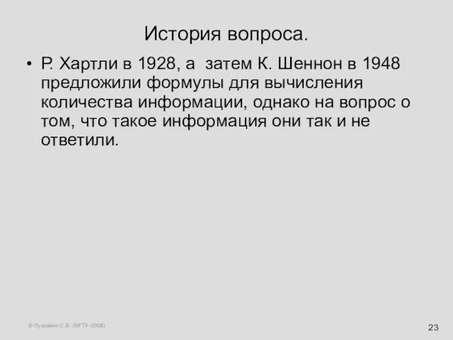 © Луковкин С.Б. (МГТУ-2008) История вопроса. Р. Хартли в 1928, а затем К.