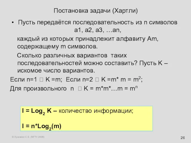 © Луковкин С.Б. (МГТУ-2008) Постановка задачи (Хартли) Пусть передаётся последовательность из n символов