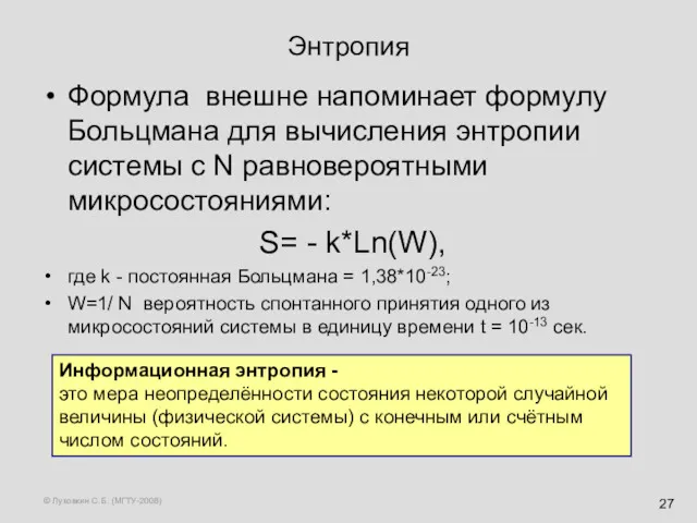 © Луковкин С.Б. (МГТУ-2008) Энтропия Формула внешне напоминает формулу Больцмана