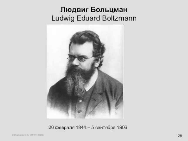 © Луковкин С.Б. (МГТУ-2008) Людвиг Больцман Ludwig Eduard Boltzmann 20 февраля 1844 – 5 сентября 1906