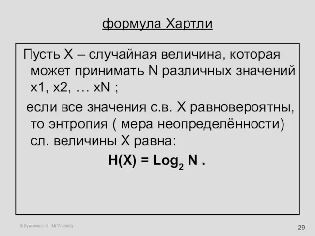 © Луковкин С.Б. (МГТУ-2008) формула Хартли Пусть X – случайная величина, которая может
