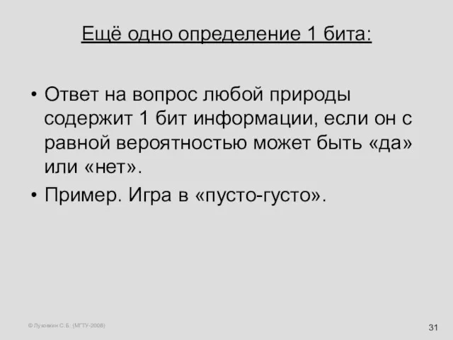 © Луковкин С.Б. (МГТУ-2008) Ещё одно определение 1 бита: Ответ